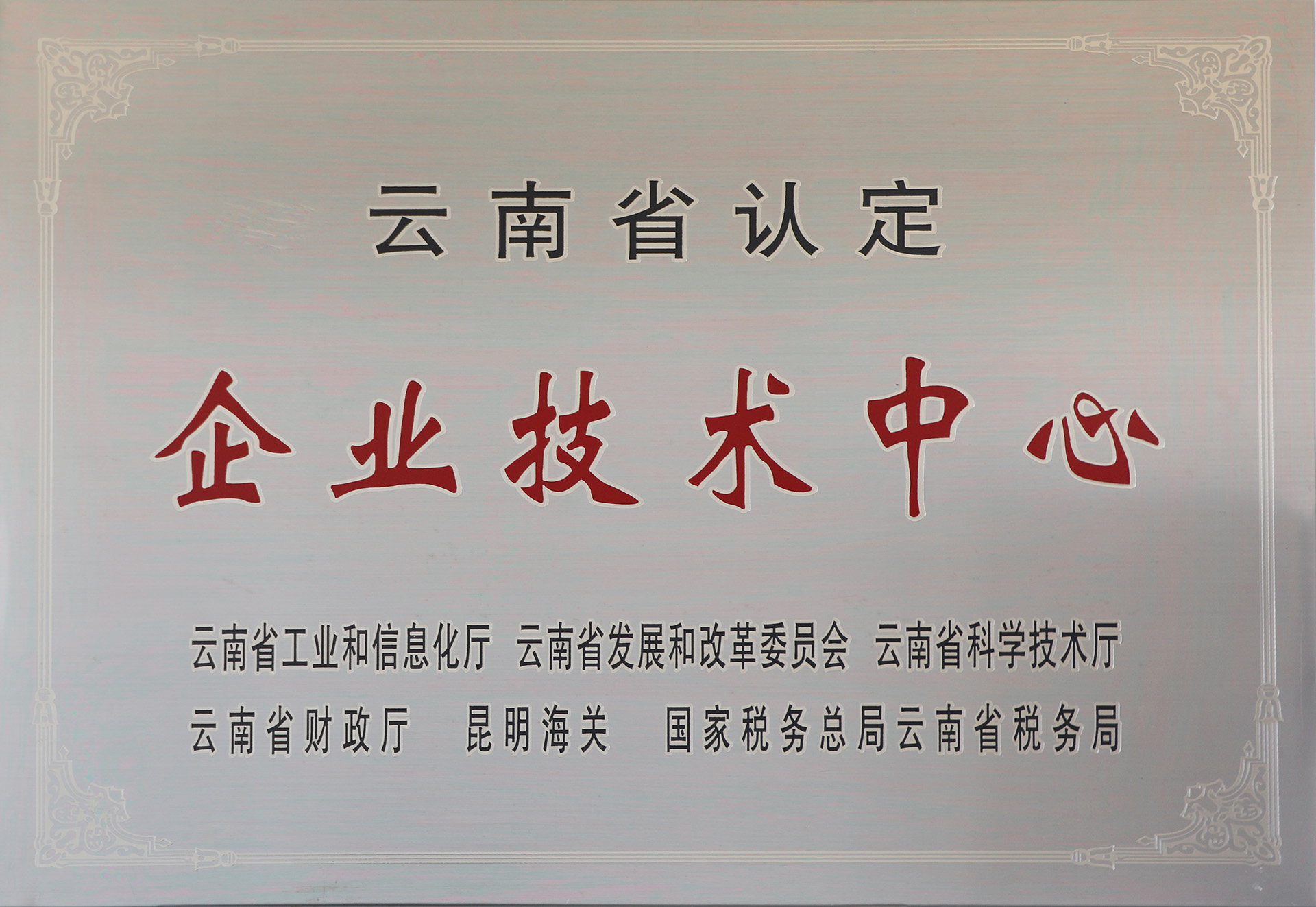 省級(jí)企業(yè)技術(shù)中心