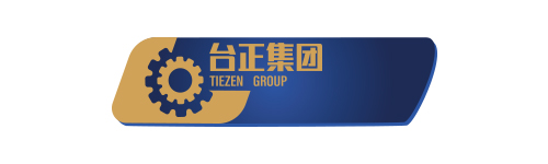 臺(tái)正集團(tuán)